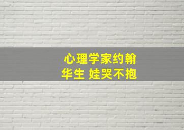 心理学家约翰华生 娃哭不抱